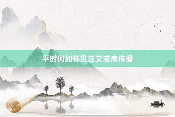 平时何如样贯注艾滋病传播