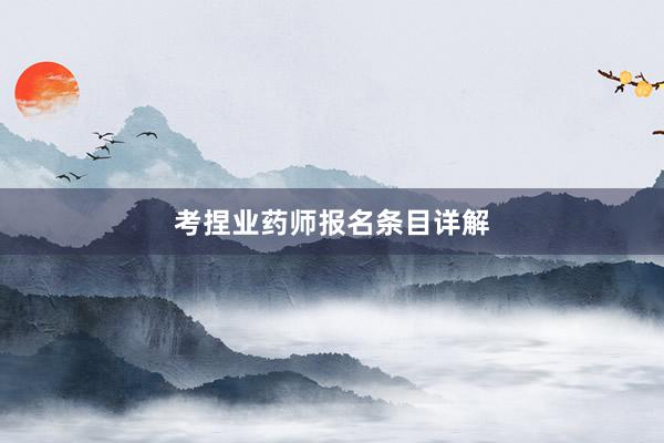 考捏业药师报名条目详解