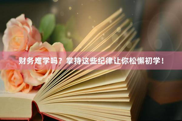 财务难学吗？掌持这些纪律让你松懈初学！