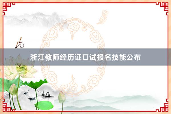 浙江教师经历证口试报名技能公布